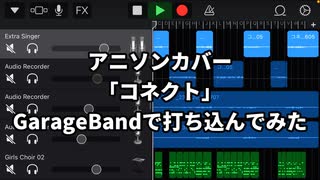 【魔法少女まどか★マギカ】アニソンカバー「コネクト」GarageBandで打ち込んでみた【アニソン/ゲーソンカバー祭2023】