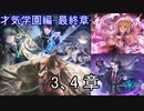 Shadowverse(シャドウバース)実況プレイ　ストーリーモード才気学園編ー最終章ー3、4章