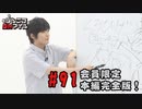 本編完全版（おまけ動画）【永塚拓馬・堀江瞬】ぽんこつGAマイル ＃91