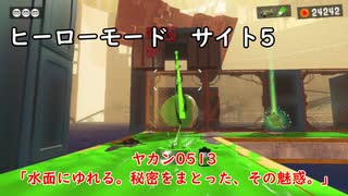 【ヒーローモード_サイト5】ヤカン0513「水面にゆれる。秘密をまとった、その魅惑。」【スプラトゥーン3】