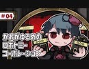 【VOICEVOX実況】かおがゆるめのロボトミーコーポレーション ＃04