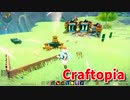 【新Craftopia】シームレスワールド化して別ゲーになったクラフトピアの世界へ！アプデが来た！最後のモノリス調整！これで準備は万端！【Part59】