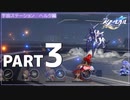 【崩壊：スターレイル】さくさく進める崩スタ実況 Part3