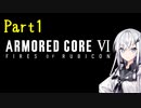 にわかレイヴンアリアルさんのACⅥ初見実況Part1