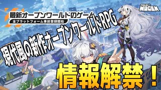 現代風新作オープンワールドRPGの最新情報が出たのでご紹介します！【PROJECT MUGEN】