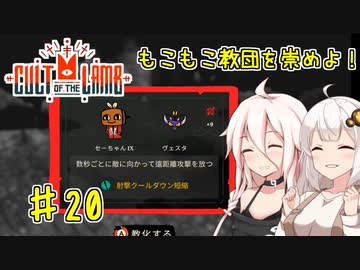 【Cult of the Lamb】もこもこ教団を崇めよ！ Part20【きずいあ実況】