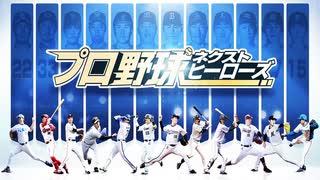 打倒プロスピ！？新作野球ゲームプロ野球ネクストヒーローズをプレイしてみた【ゆっくり実況・ネクヒロ】