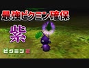 【ピクミン2実況】遂に出会えた最強の紫ピクミン Part2