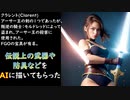 伝説上の武器や防具などをAIに描いてもらった