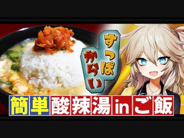 【春日部つむぎ】具の少ない酸辣湯を作ってみるINご飯。