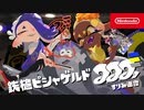 【スプラトゥーン3 新曲MV】すりみ連合「鉄槌ピシャゲルド」