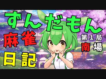 【雀魂】第１局 南場～ずん虐～【ずんだもん麻雀日記】