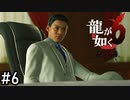 目上の人と話す態度じゃないでしょ【龍が如く6】実況プレイpart6
