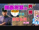 ＜信長の野望・新生PK＞こころのほのぼの将軍記　第3話（超級足利家、1553年）