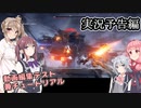 【AC6】花梨先輩の傭兵バイト＃０（予告編です）