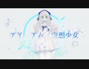 怨むよ、レイトサマー/イカ目黒【歌ってみた】