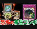勝ち確と油断したら謎のカードに寄生され大ピンチになる決闘者