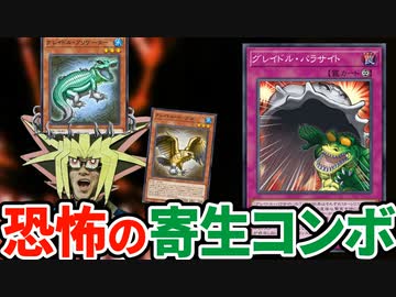 勝ち確と油断したら謎のカードに寄生され大ピンチになる決闘者