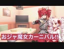 [SynthVカバー/歌詞] ”おジャ魔女カーニバル!!/MAHO堂” を歌いました [ついなちゃん, 重音テト] #アニソン_ゲーソンカバー祭2023