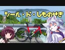 2023ツール・ド・しものせき ６輪紀行