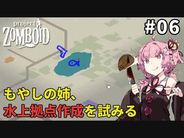 【S2 Project Zomboid】もやしの姉、水上拠点に挑む #06【VOICEROID実況】