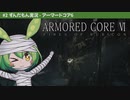 ARMORED CORE VI│#2 独立傭兵は実績が命│ずんだもん実況