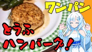 洗い物はフライパンだけ！超簡単豆腐ハンバーグ！【VOICEVOXキッチン】TOFU hamburger  steak