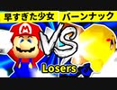 【第二十回】早すぎた少女チェントゥリオーネ VS バーンナック【Losers四回戦第一試合】-64スマブラCPUトナメ実況-