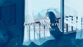 Eternal return / 透明な栞