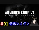 【アーマードコア6】帰ってきたオールドタイプのAC乗り #01