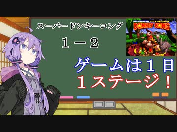 【VOICEROID実況】結月ゆかりのゲームは１日１ステージ！　１－２【スーパードンキーコング】