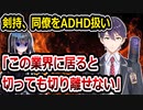 にじさんじ剣持刀也、月ノ美兎と卯月コウをADHD（発達障害）扱いして炎上