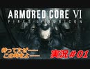 実況#01:アーマード・コアVI【全レイヴンが望んだ新作、10年の時を経て遂に復活】