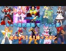 ロックマンX DiVE キャラ選択画面 モーション集 全141体＋スキン
