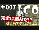 【実況】はじめての私の【ICO】#007