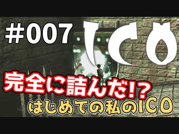 【実況】はじめての私の【ICO】#007