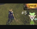ずんだもんの Survival: Fountain of Youth #5