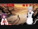 【アークナイツ】春分DC-8強襲を極東縛りできりたんと【小春六花実況】