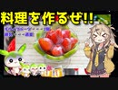 【料理動画選】  甘酸っぱい!! 苺とキウイフルーツの練乳かけを作るのさ!!