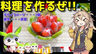 【料理動画選】  甘酸っぱい!! 苺とキウイフルーツの練乳かけを作るのさ!!