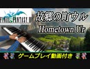 FF3「故郷の街ウル」ピアノで弾いてみた | ファイナルファンタジー3 BGM