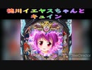 【戦国乙女６】徳川イエヤスちゃんとキュイン【パチンコ】