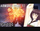 【ACⅥ】独立傭兵の東北きりたんpart01【VOICEPEAK実況】