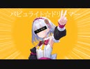 【オリジナル曲】バビュライト☆ドリーマー/ YASUSHI feat.花隈千冬・ついなちゃん