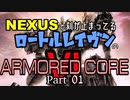 【AC6】ロートルレイヴンのアーマードコアⅥ【トークソフトウェア実況】