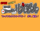 クトゥルフ神話ＴＲＰＧリプレイ動画　ニャルえもん　終