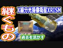 【ゆっくり解説】もうすぐ打ち上げ！X線分光撮像衛星XRISM 後編　XRISMの視野は狭い　キXRISMくん視野が狭いとよく言われない？