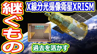 【ゆっくり解説】もうすぐ打ち上げ！X線分光撮像衛星XRISM 後編　XRISMの視野は狭い　キXRISMくん視野が狭いとよく言われない？