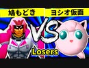 【第二十回】鳩もどき VS ヨシオ仮面【Losers四回戦第二試合】-64スマブラCPUトナメ実況-