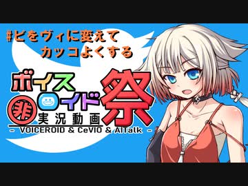 【第九回ひじき祭】#ビをヴィに変えてカッコよくする
